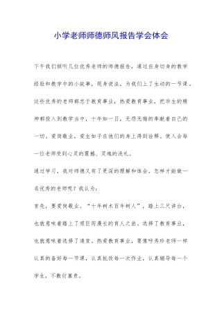 小学老师师德师风报告学会体会-