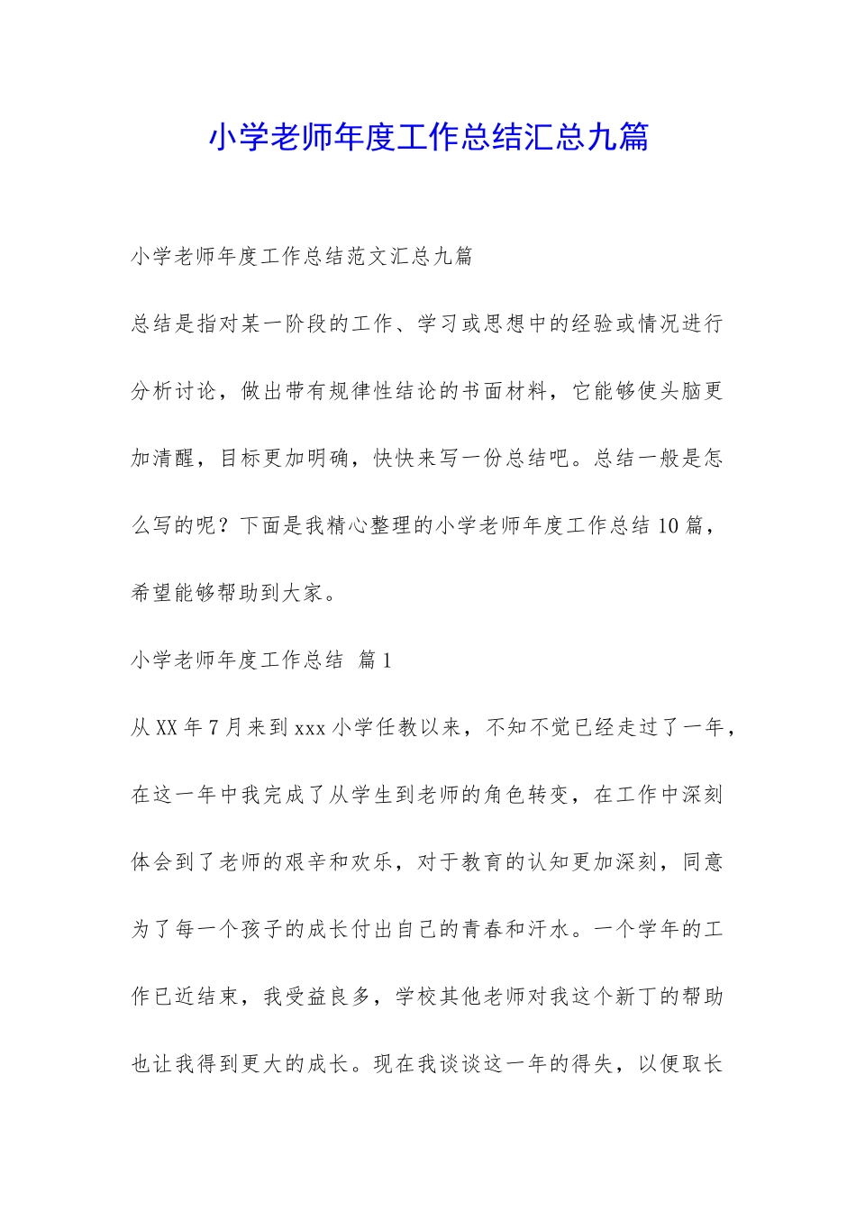 小学老师年度工作总结汇总九篇-_第1页