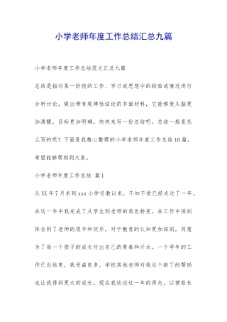 小学老师年度工作总结汇总九篇-