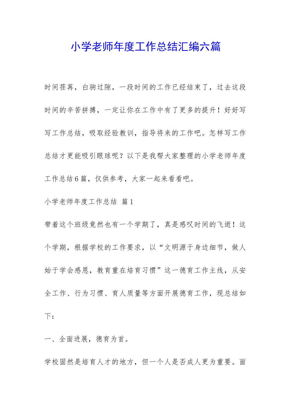 小学老师年度工作总结汇编六篇-_第1页