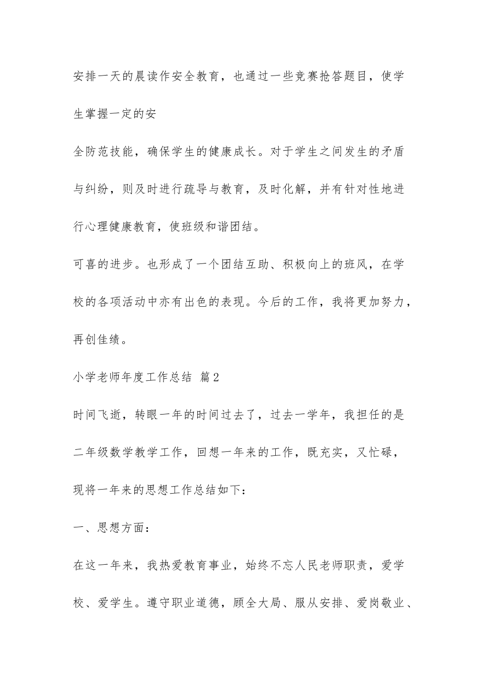 小学老师年度工作总结汇编六篇-_第3页
