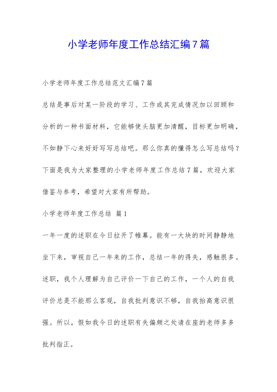 小学老师年度工作总结汇编7篇-_第1页