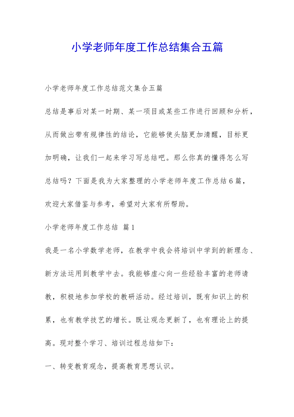 小学老师年度工作总结集合五篇-_第1页