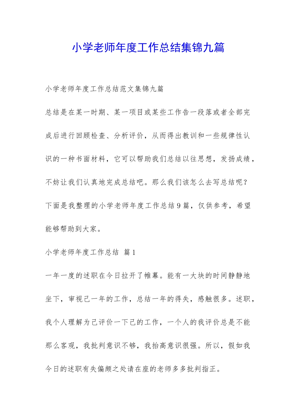 小学老师年度工作总结集锦九篇-_第1页