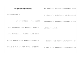 小学老师年终工作总结7篇