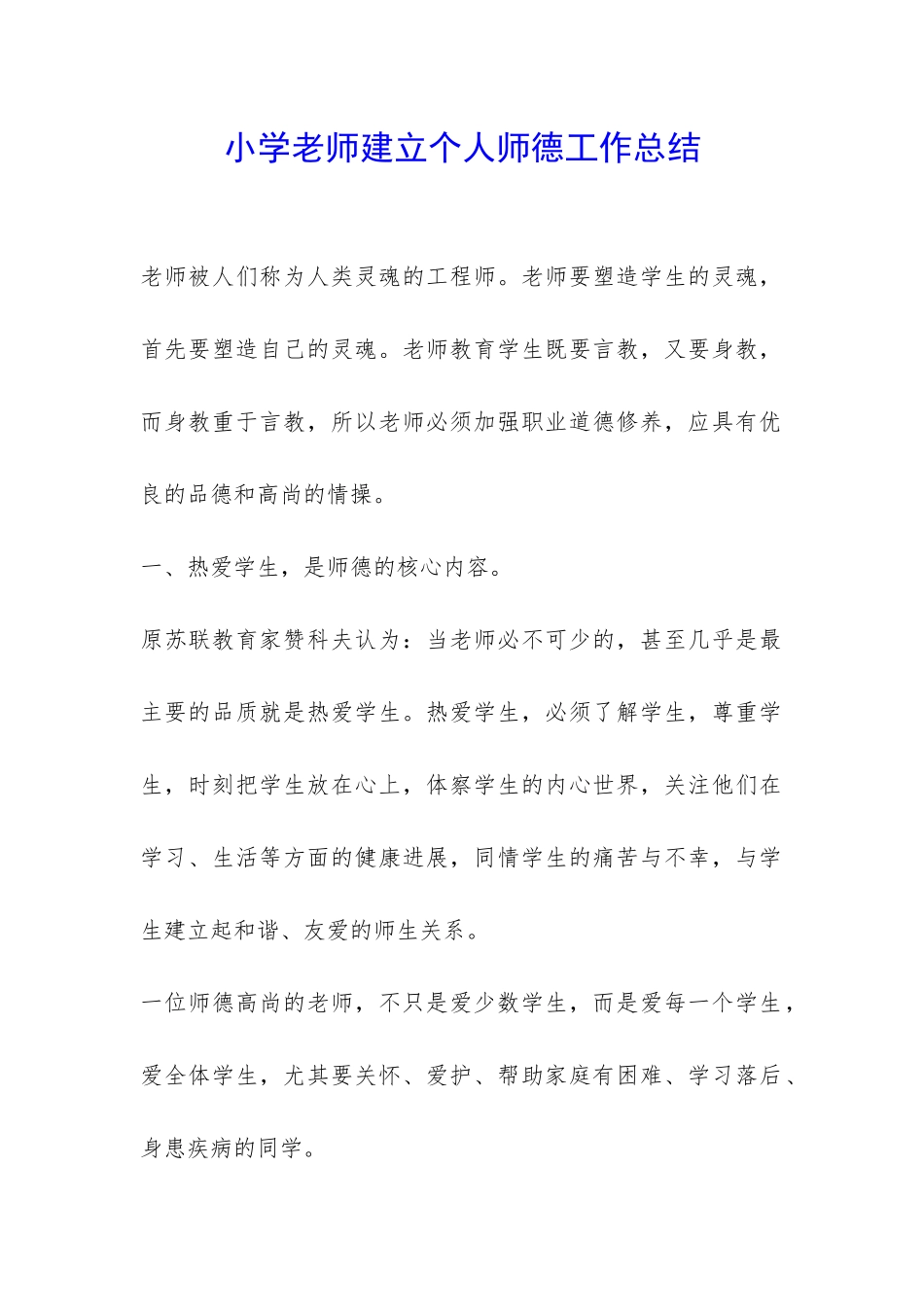 小学老师建立个人师德工作总结-_第1页