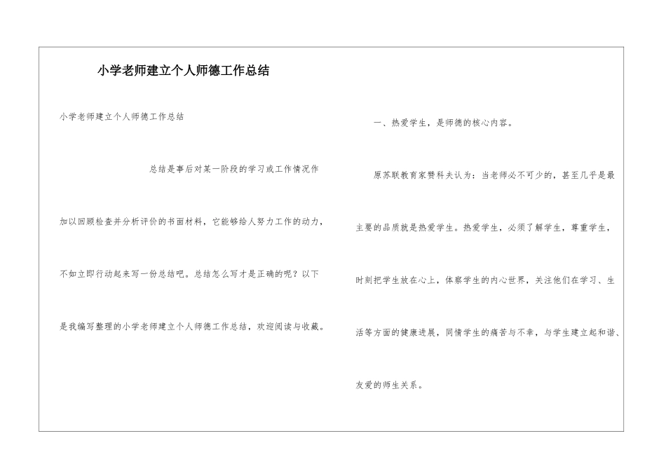 小学老师建立个人师德工作总结_第1页