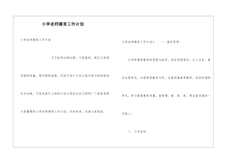 小学老师德育工作计划