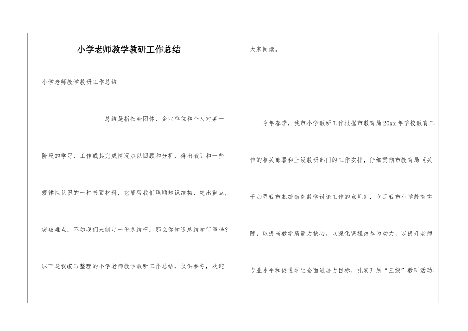小学老师教学教研工作总结_第1页