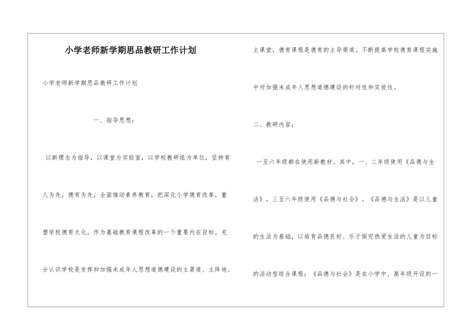 小学老师新学期思品教研工作计划_第1页