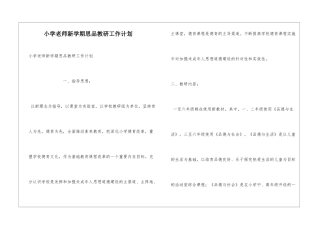 小学老师新学期思品教研工作计划