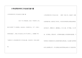 小学老师的年终工作总结汇编六篇