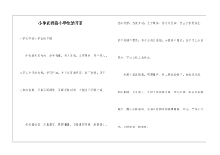 小学老师给小学生的评语