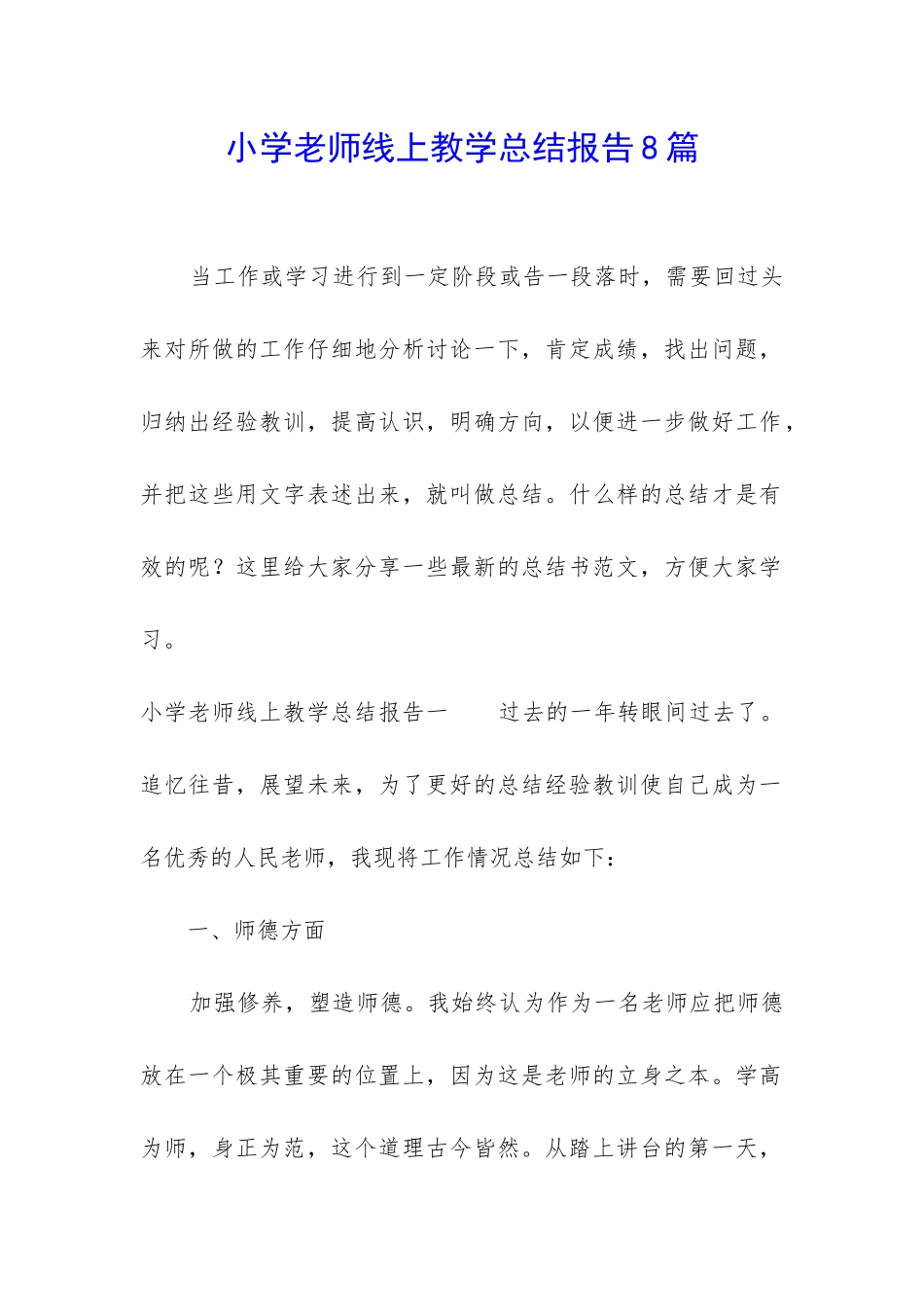 小学老师线上教学总结报告8篇_第1页