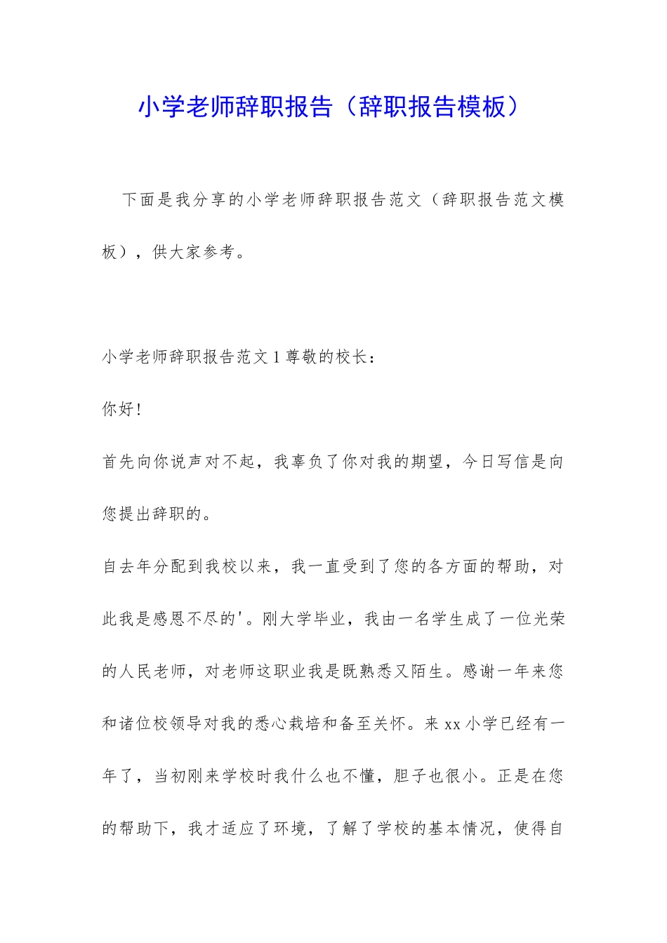 小学老师辞职报告(辞职报告模板)_第1页