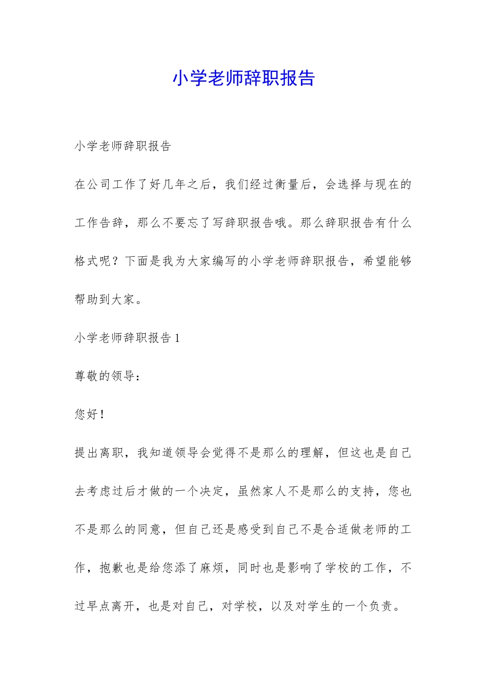 小学老师辞职报告-_第1页