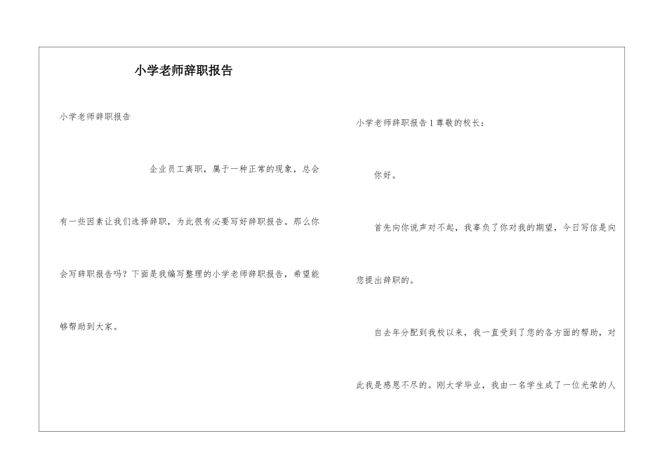 小学老师辞职报告_第1页