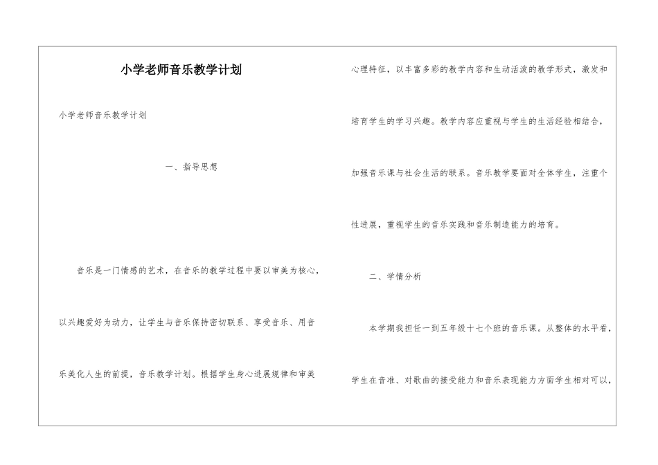 小学老师音乐教学计划_第1页