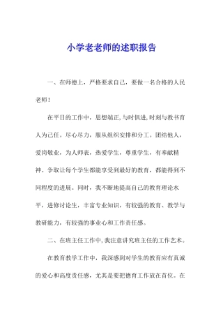 小学老教师的述职报告