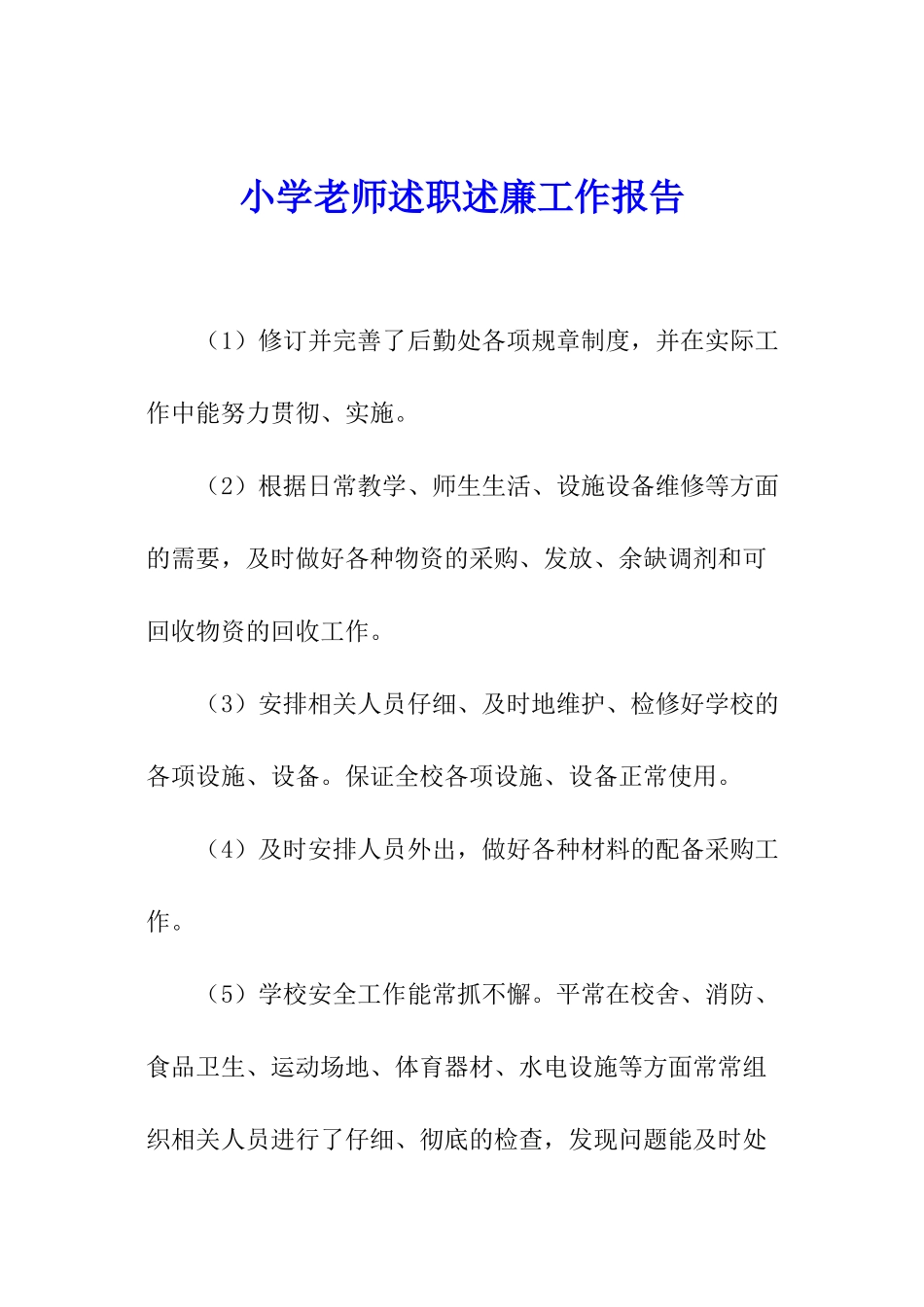 小学老师述职述廉工作报告_第1页