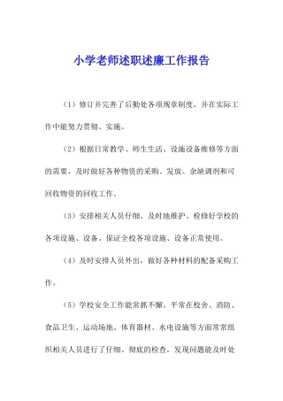 小学老师述职述廉工作报告