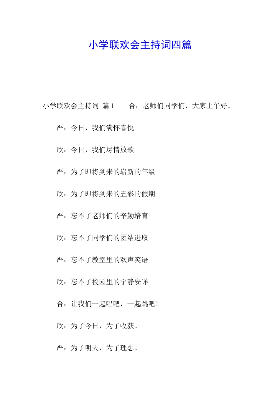 小学联欢会主持词四篇_第1页