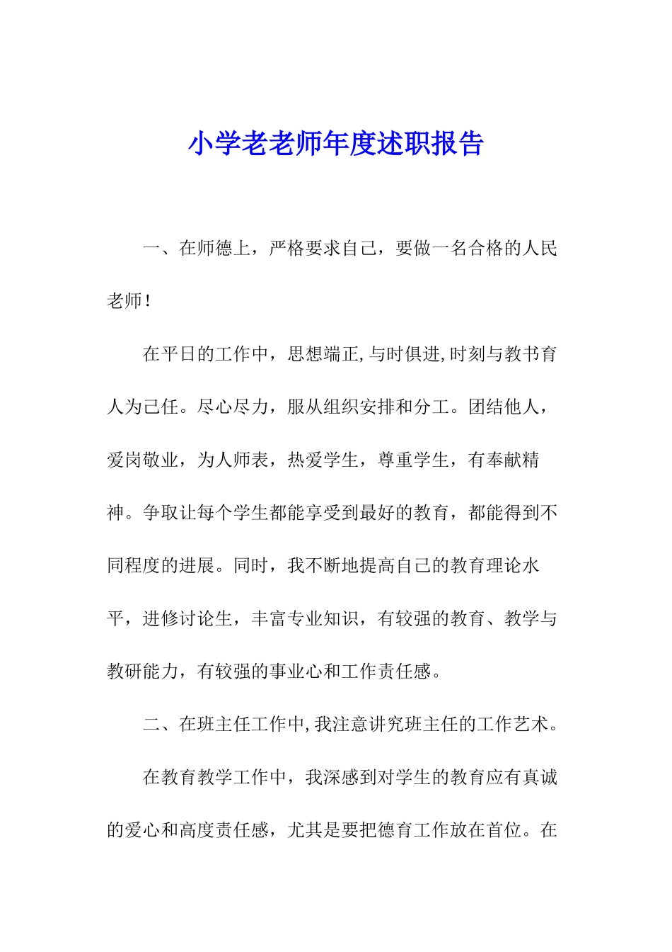 小学老教师年度述职报告_第1页