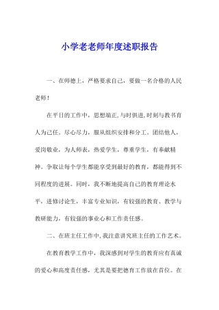 小学老教师年度述职报告