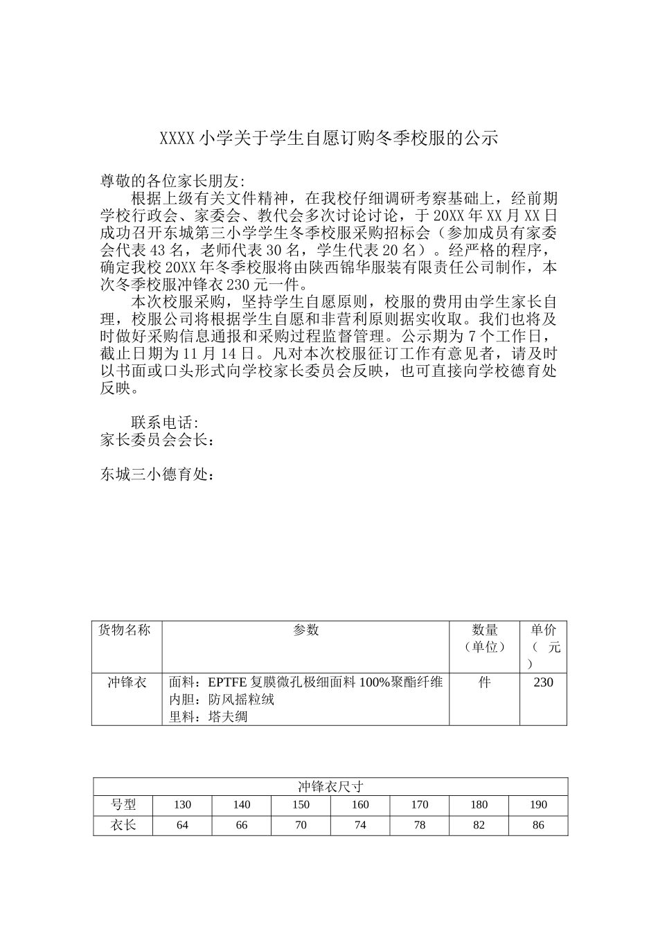 小学自愿订购冬季校服的公示_第1页