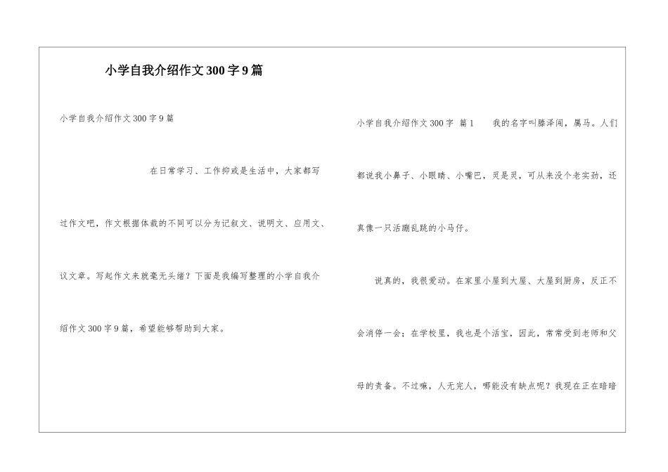 小学自我介绍作文300字9篇_第1页