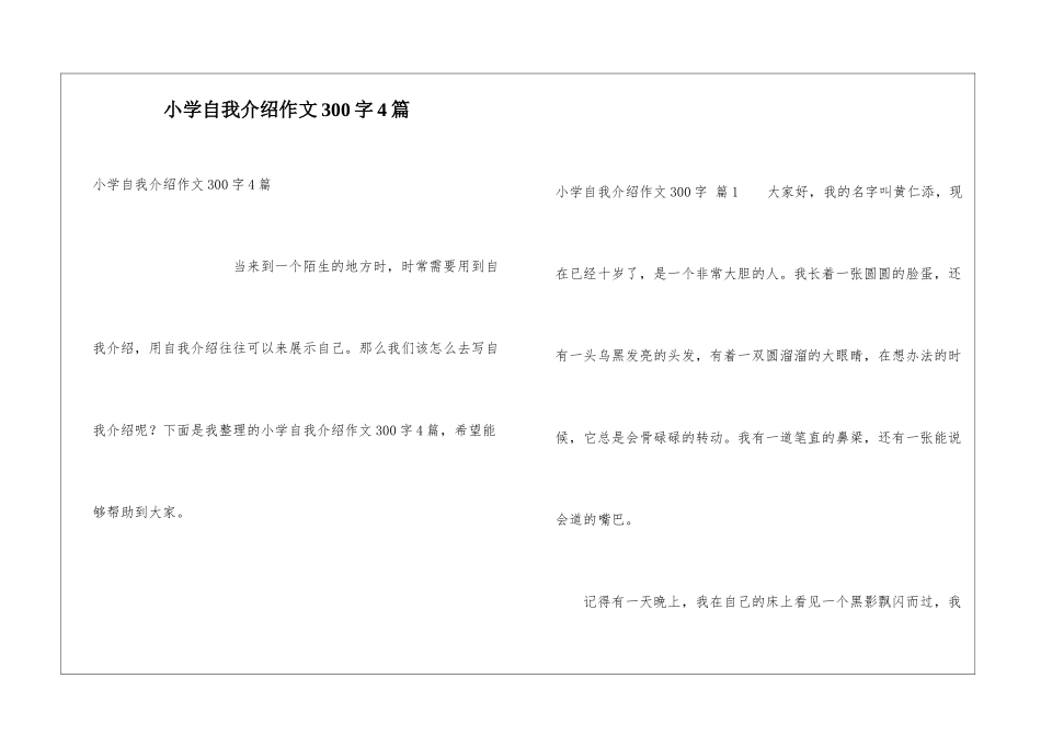 小学自我介绍作文300字4篇_第1页