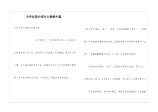 小学自我介绍作文集锦十篇
