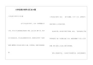 小学自我介绍作文汇总9篇