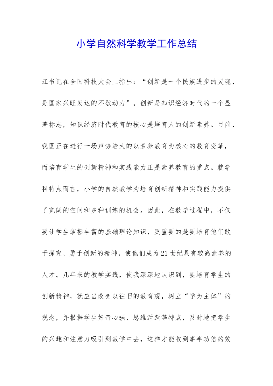 小学自然科学教学工作总结-_第1页