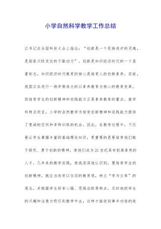 小学自然科学教学工作总结-