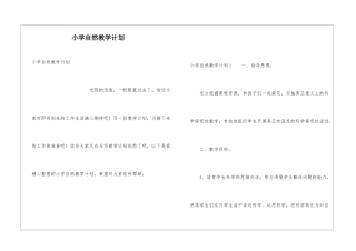 小学自然教学计划