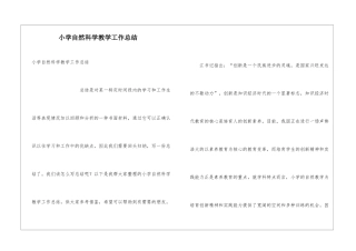 小学自然科学教学工作总结