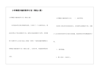 小学舞蹈兴趣班教学计划