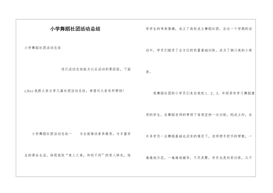小学舞蹈社团活动总结_第1页