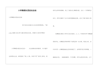 小学舞蹈社团活动总结