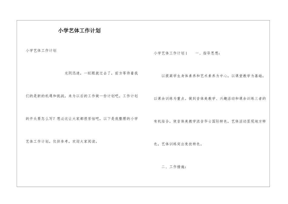 小学艺体工作计划_第1页