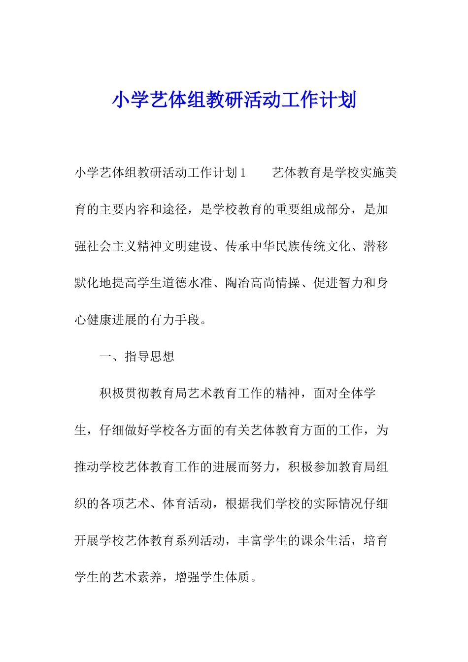 小学艺体组教研活动工作计划_第1页