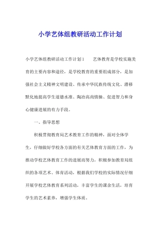 小学艺体组教研活动工作计划