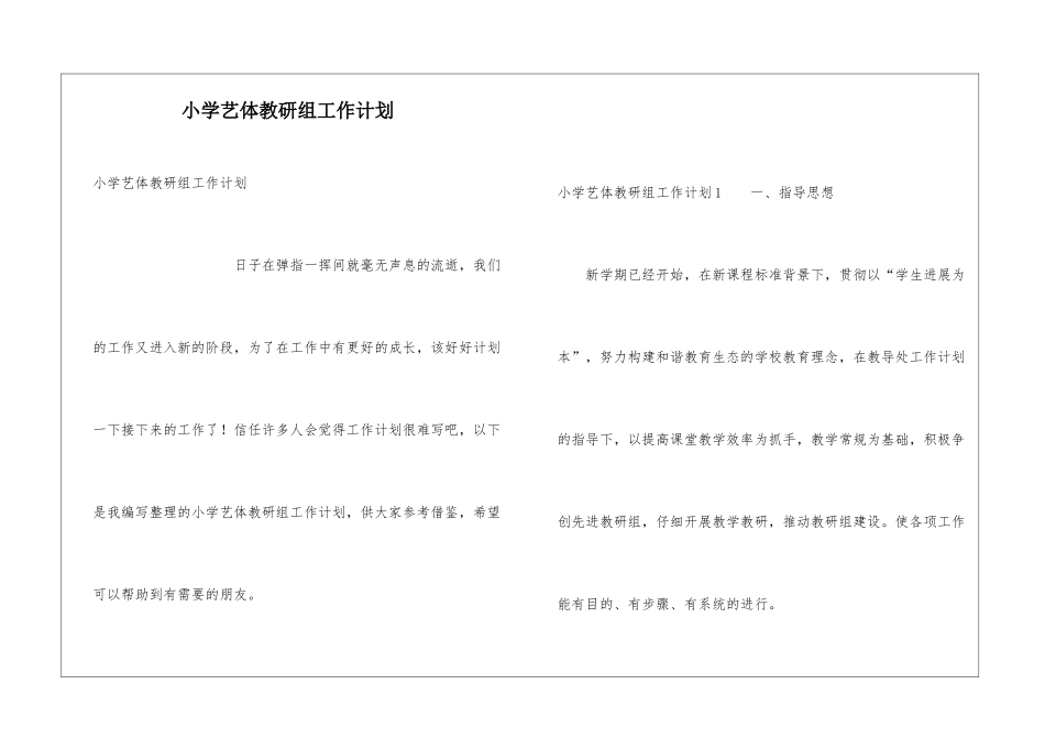 小学艺体教研组工作计划_第1页