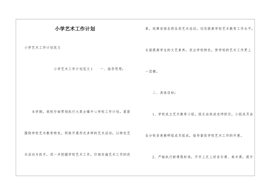 小学艺术工作计划_第1页