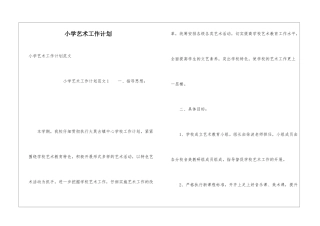 小学艺术工作计划
