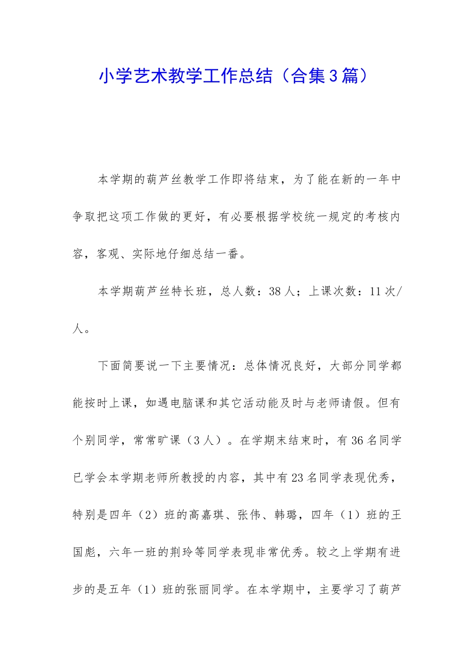 小学艺术教学工作总结(合集3篇)_第1页