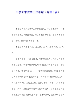 小学艺术教学工作总结(合集3篇)
