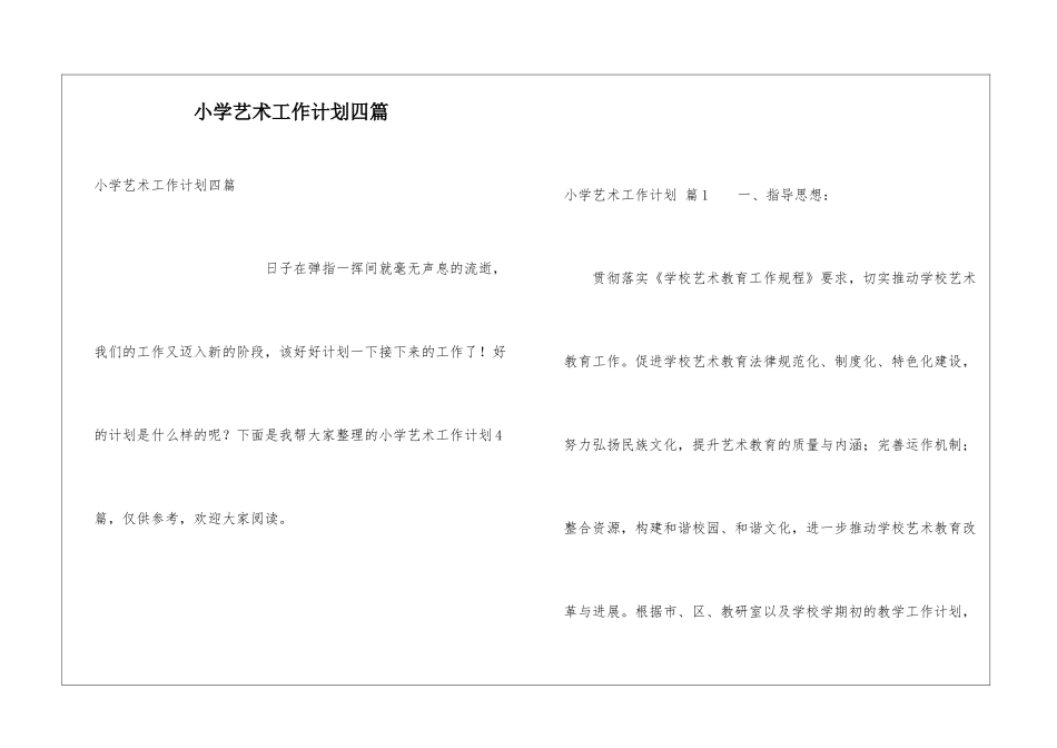 小学艺术工作计划四篇_第1页