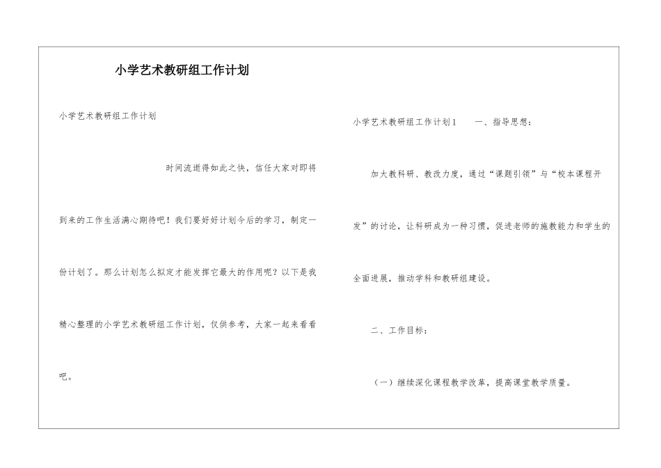 小学艺术教研组工作计划_第1页